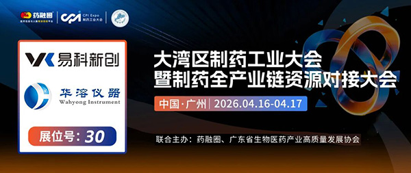 广州CPI制药工业大会 | 华溶仪器&易科新创邀您共探药物溶出与制剂表征新未来!