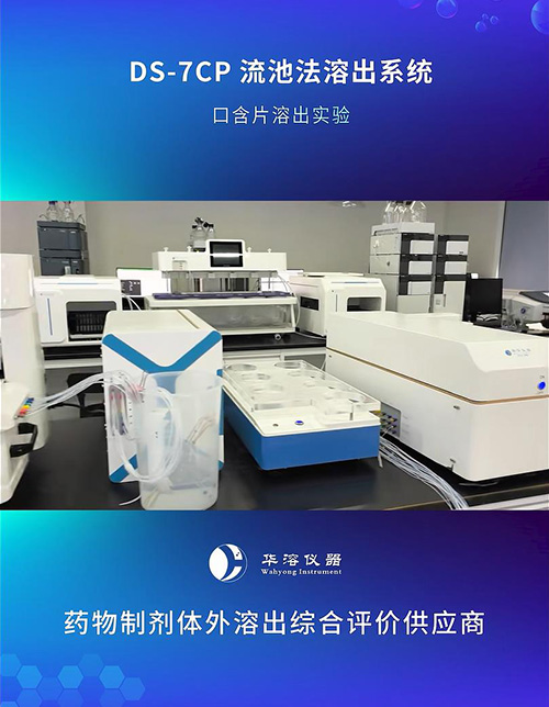 流通池法：口含片溶出度检测的优选方案，赋能仿制药一致性评价