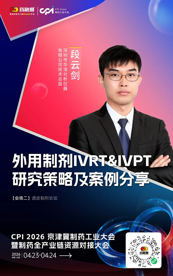 CPI 2026 北京 | 华溶段老师专题分享：外用制剂IVRT&IVPT研究策略及案例