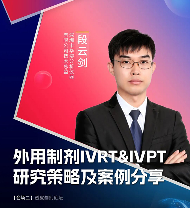 CPI 2026 北京 | 华溶段老师专题分享：外用制剂IVRT&IVPT研究策略及案例