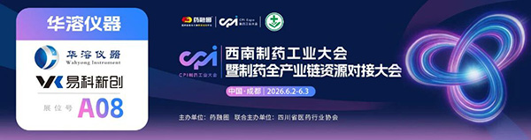 全产业链对接 | 华溶 & 易科携溶出 / 粉体产品 + IVRT&IVPT 干货双亮相