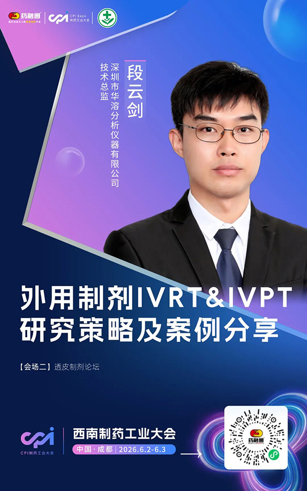 全产业链对接 | 华溶 & 易科携溶出 / 粉体产品 + IVRT&IVPT 干货双亮相