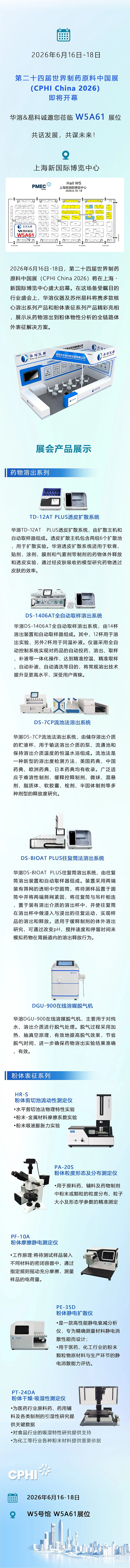 从药物溶出到体外表征 | 华溶 & 易科与您相约上海CPHI China 2026