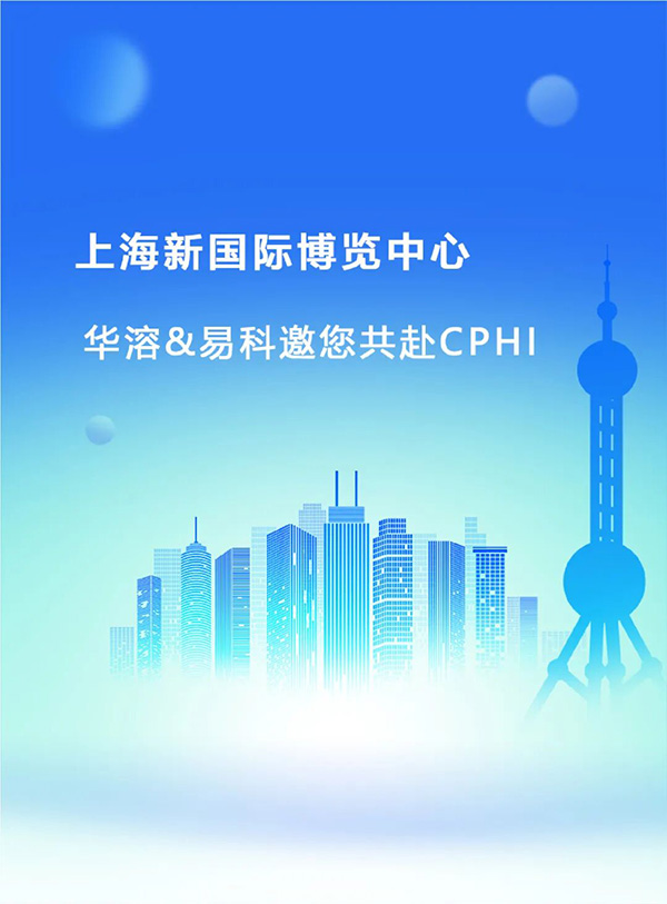 从药物溶出到体外表征 | 华溶 & 易科与您相约上海CPHI China 2026