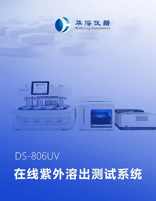 溶出检测全面升级｜华溶DS-806UV在线紫外溶出测试系统，让精准与高效兼得