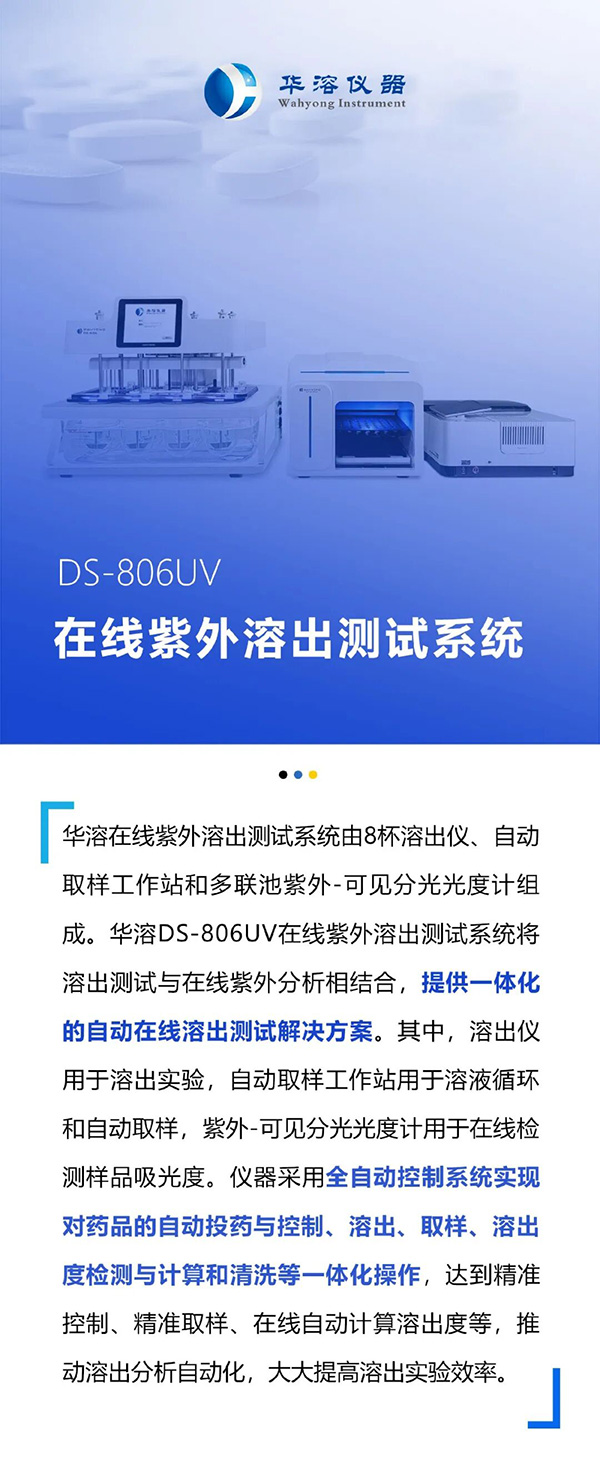 溶出检测全面升级｜华溶DS-806UV在线紫外溶出测试系统，让精准与高效兼得
