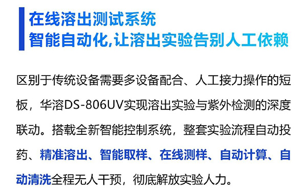 溶出检测全面升级｜华溶DS-806UV在线紫外溶出测试系统，让精准与高效兼得