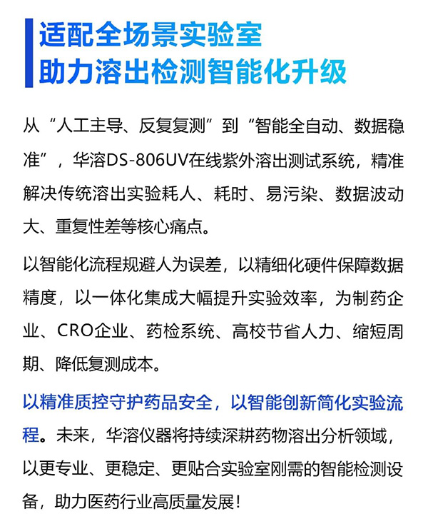 溶出检测全面升级｜华溶DS-806UV在线紫外溶出测试系统，让精准与高效兼得