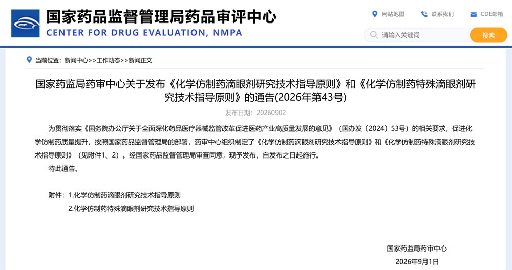 同时，CDE也发布了《化学仿制药滴眼剂研究技术指导原则》和《化学仿制药特殊滴眼剂研究技术指导原则》，自发布之日起施行！