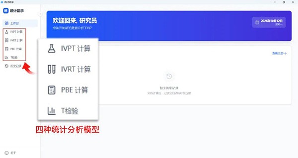 从数据表到 BE 报告:统计助手完成 IVPT/IVRT 计算全流程演示