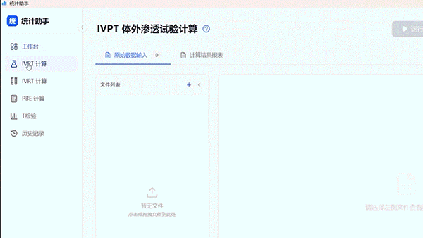 从数据表到 BE 报告:统计助手完成 IVPT/IVRT 计算全流程演示