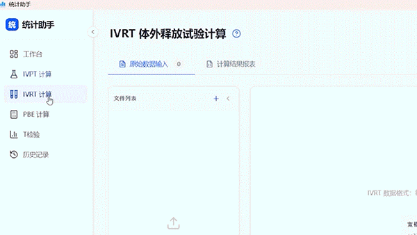 从数据表到 BE 报告:统计助手完成 IVPT/IVRT 计算全流程演示
